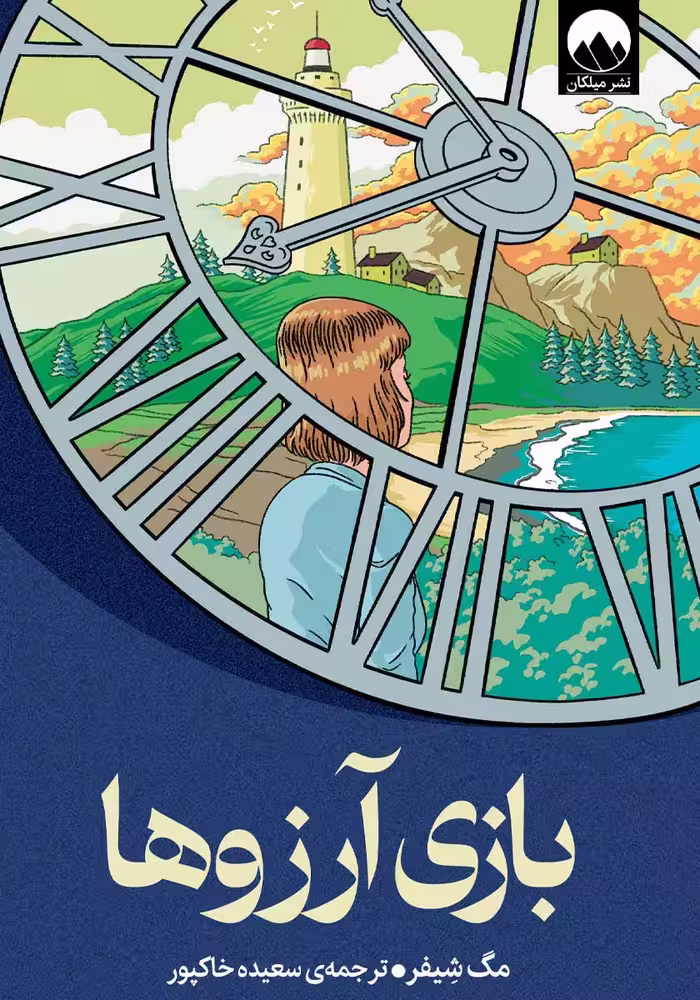 کتاب بازی آرزوها