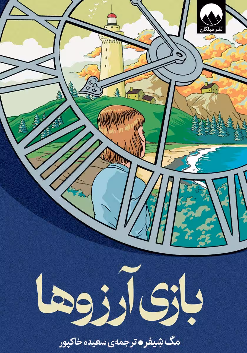 کتاب بازی آرزوها