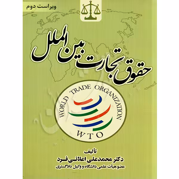 حقوق تجارت بین الملل | دکتر اعلائی فرد