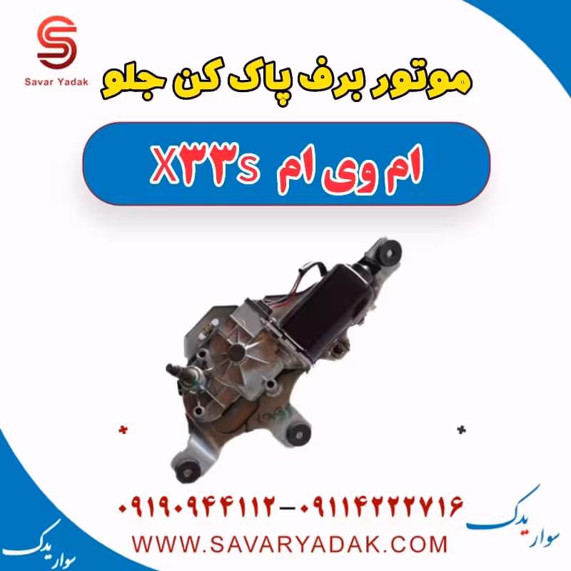 موتور برف پاک کن جلو ام وی ام X33 S