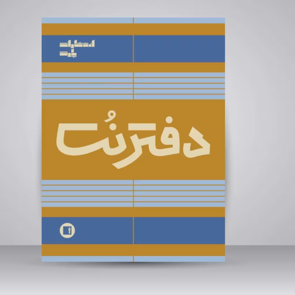 دفتر نت پنج خط (100 برگی رحلی سیمی )