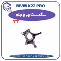 سگدست چرخ جلو چپ ام وی ام x22 pro