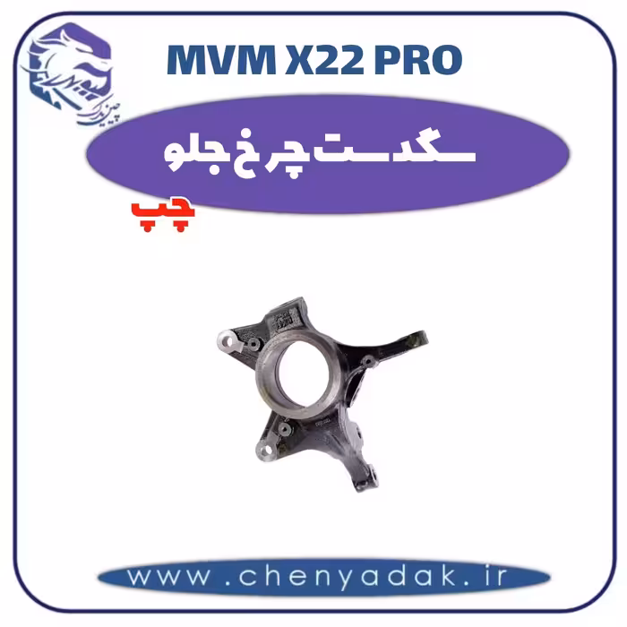سگدست چرخ جلو چپ ام وی ام x22 pro