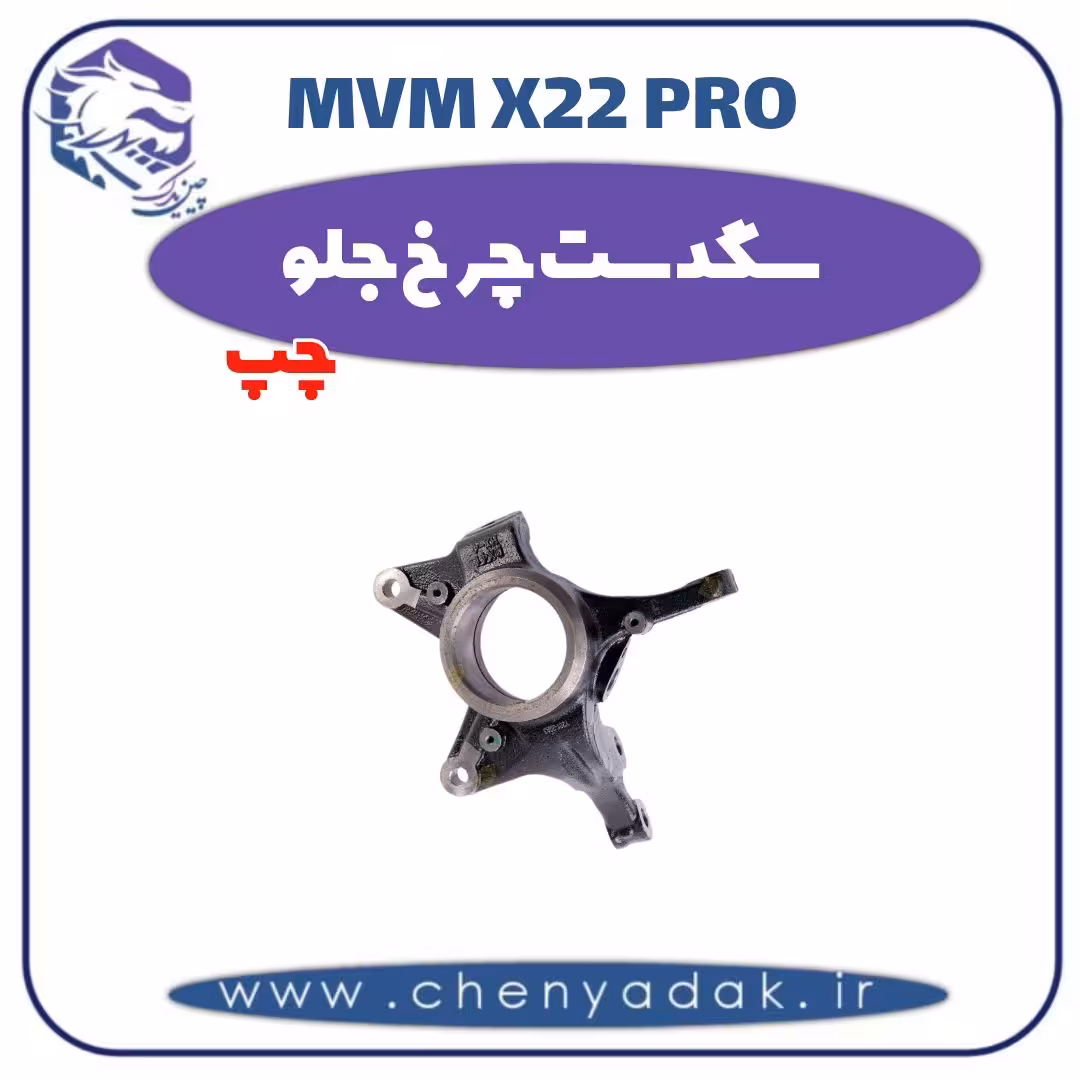 سگدست چرخ جلو چپ ام وی ام x22 pro