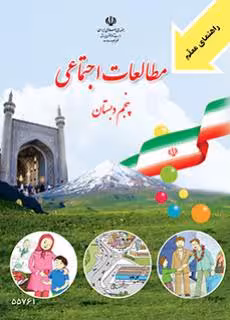 کتاب درسی راهنمای معلم مطالعات اجتماعی پنجم دبستان استثنایی