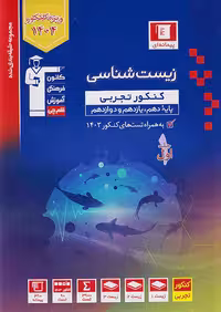 کتاب زیست شناسی جامع کنکور جلد اول آبی قلم چی