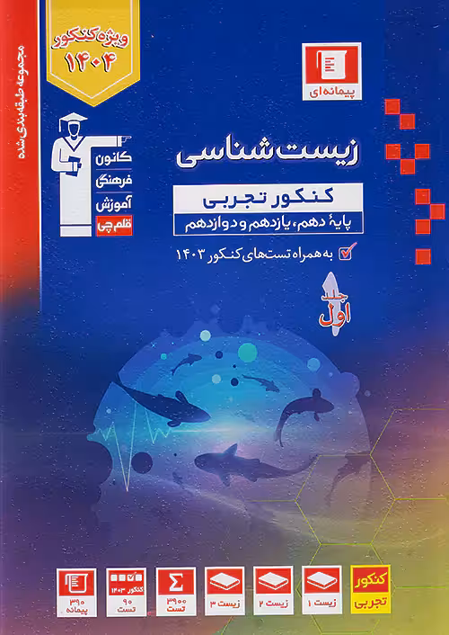 کتاب زیست شناسی جامع کنکور جلد اول آبی قلم چی