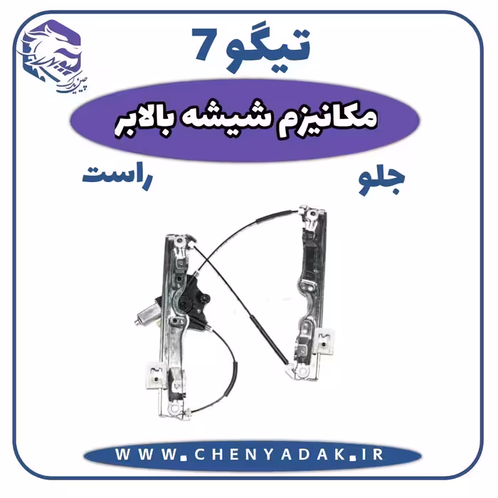 مکانیزم شيشه بالابر جلو راست چری تیگو 7