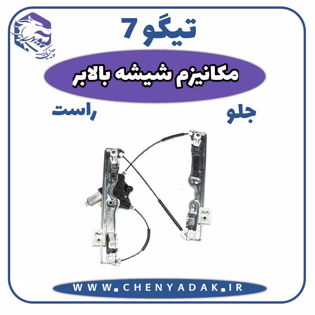 مکانیزم شيشه بالابر جلو راست چری تیگو 7