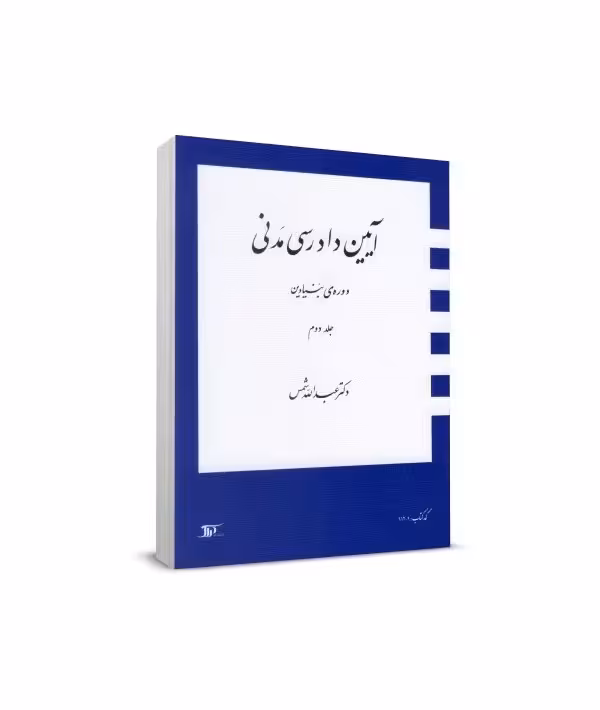 کتاب آیین دادرسی مدنی دوره بنیادین ( جلد دوم ) , عبدالله شمس , نشر دراک