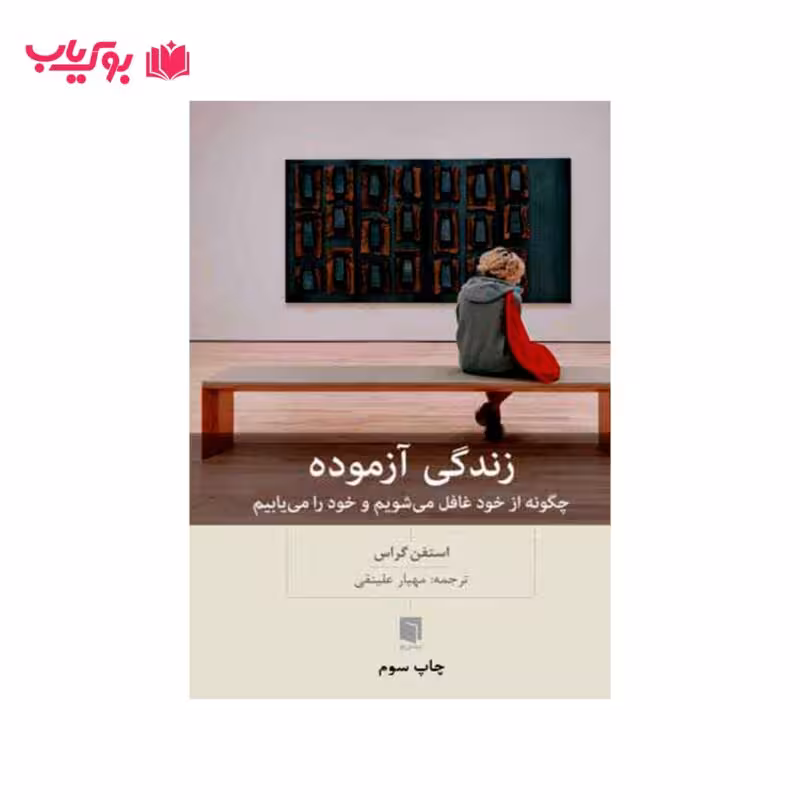 زندگی آزموده (چگونه از خود غافل می شویم و خود را می یابیم)