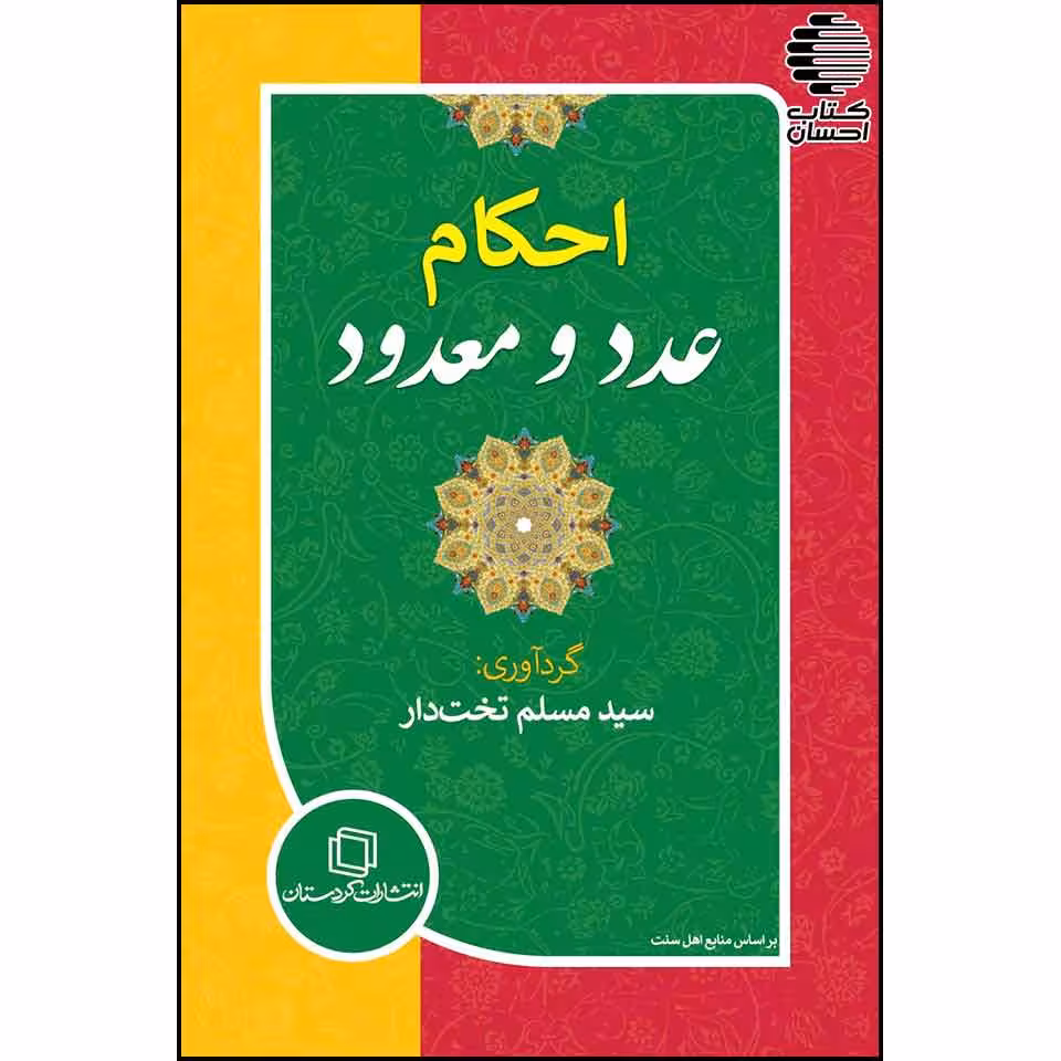 احکام عدد و معدود