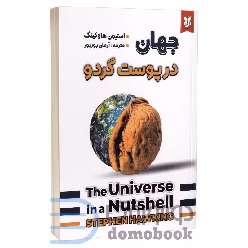 کتاب جهان در پوست گردو اثر استیون هاوکینگ انتشارات نیک فرجام