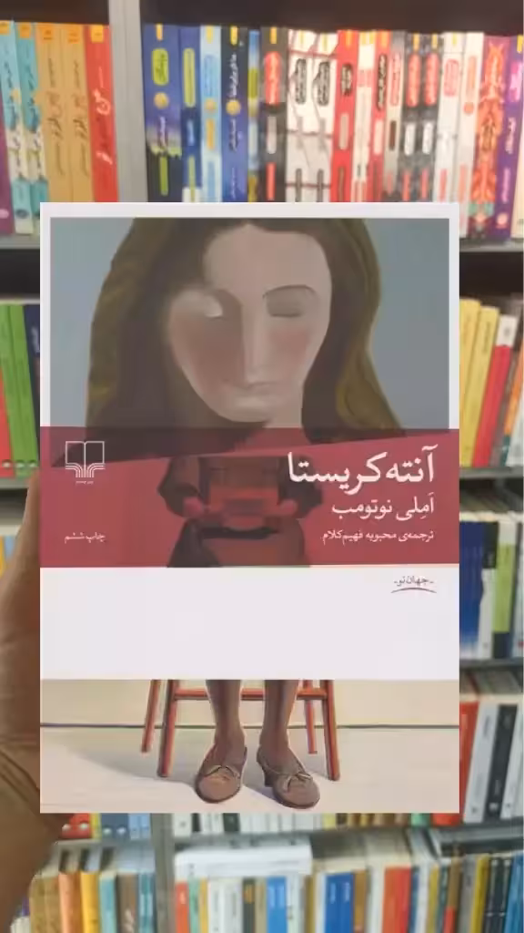 آنته کریستا چشمه - بانک کتاب ماندگار-قیمت-خرید-کتاب-کمک-درسی-کنکور-دانشگاهی