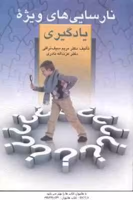 نارسایی های ویژه یادگیری ( مریم سیف نراقی – عزت اله نادری )