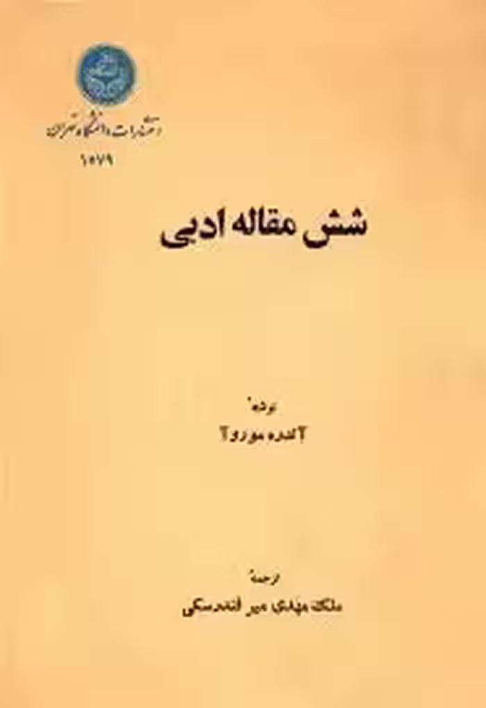 کتاب شش مقاله ادبی