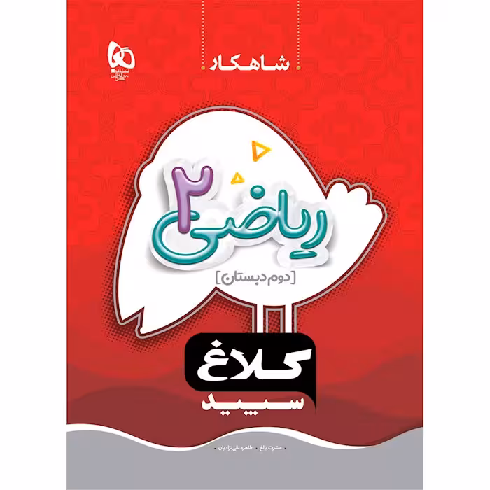 ریاضی دوم دبستان شاهکار کلاغ سپید