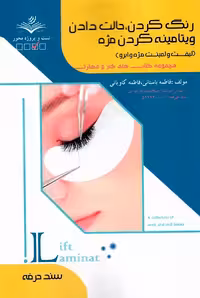 رنگ کردن، حالت دادن، ویتامینه کردن مژه