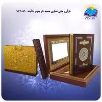 قرآن رحلی عطری جعبه دار چرم با آينه با جعبه MDF هدیه (کد 327)