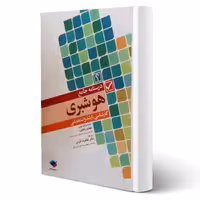 کتاب ارشد و استخدامی درسنامه جامع هوشبری (رضایی - جامعه نگر)