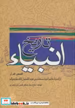 قیمت و خرید کتاب تاریخ انبیاء نشر تهران | ایده بوک