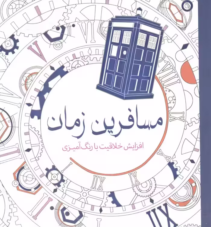 مسافرین زمان (افزایش خلاقیت با رنگ آمیزی) - ناشربوک | خرید آنلاین کتاب