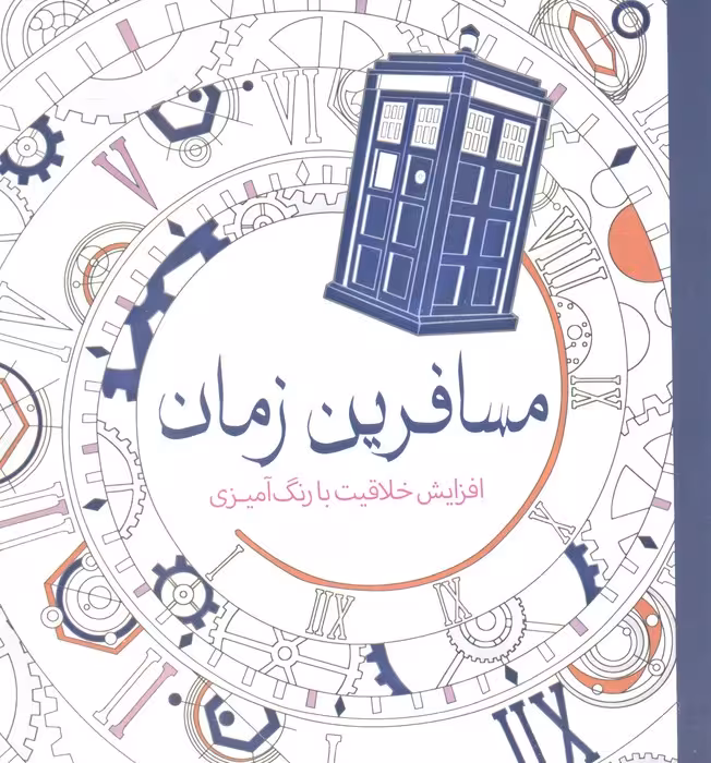 مسافرین زمان (افزایش خلاقیت با رنگ آمیزی) - ناشربوک | خرید آنلاین کتاب