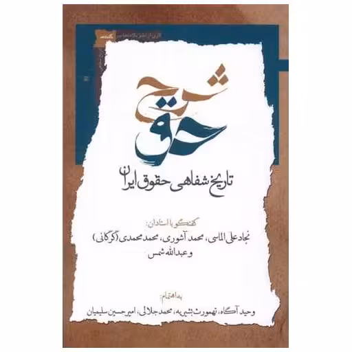 کتاب شرح حق (جلددوم) اثر نجاد علی الماسی ، محمد آشوری