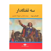 کتاب سه تفنگدار (10 جلد در 5 مجلد) / نویسنده: الکساندر دوما / مترجم: ذبیح‌الله منصوری / نشر نگاه