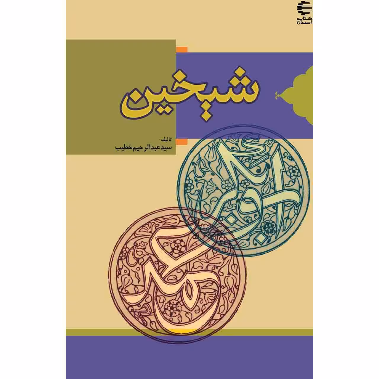 شیخین (ابوبکر و عمر) و صهرین (عثمان و علی) (2جلدی)