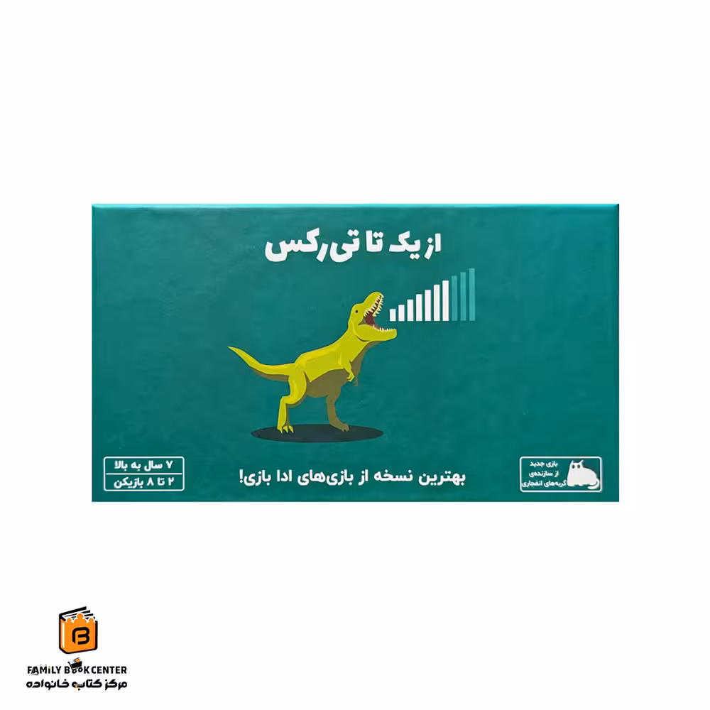 بازی از یک تا تی رکس (On a scale of one to t-rex)