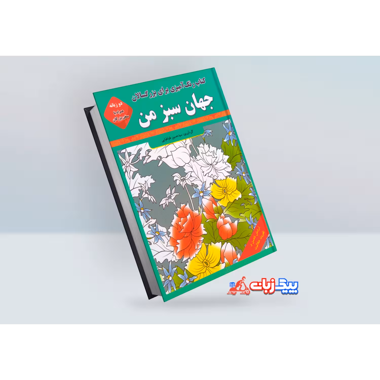 کتاب رنگ آمیزی بزرگسالان: جهان سبز من