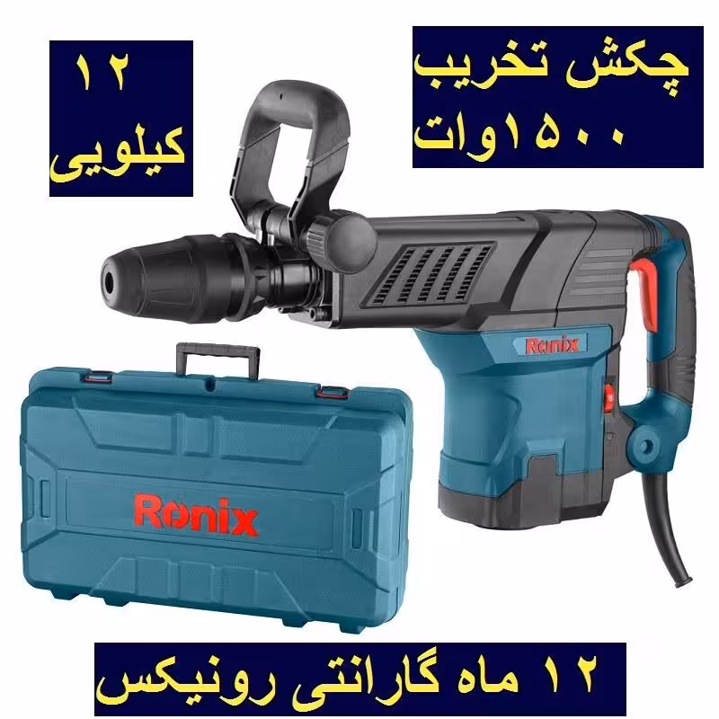 چکش تخریب 12 کیلویی 27 ژول 1500 وات رونیکس مدل 2821 با کارت گارانتی رونیکس