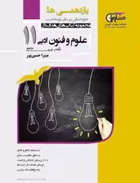 تستیک علوم وفنون ادبی یازدهم مشاوران
