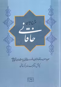 شرح دیوان خاقانی (جلد چهارم) - کتاب‌فروشی کوچه کتاب