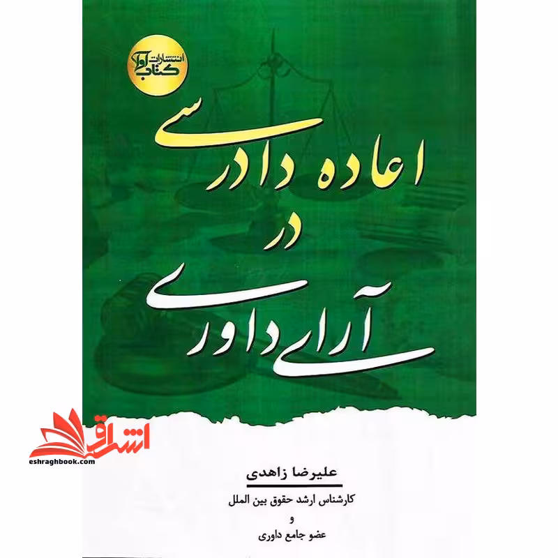 اعاده دادرسی در آرای داوری - فروشگاه کتاب اشراق