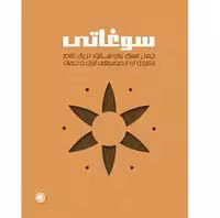 سوغاتی (چهل آهنگ برای سنتور در یک گام)