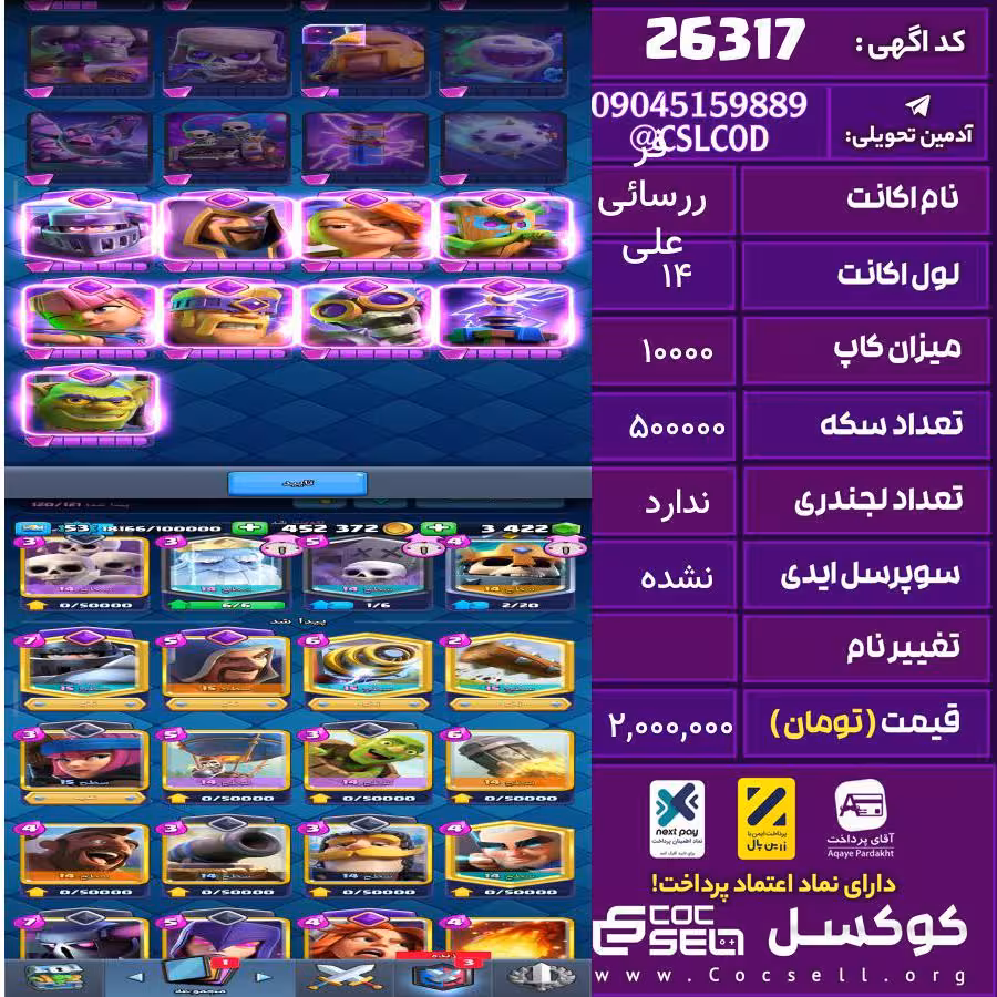 اکانت کلش رویال لول 14 تعداد کارت مکس 5 تعداد جم 3500 تغییرنام رایگان کد 26317