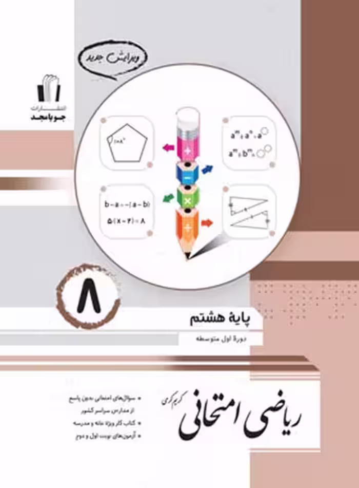 ریاضی امتحانی هشتم - کتاب‌فروشی کوچه کتاب