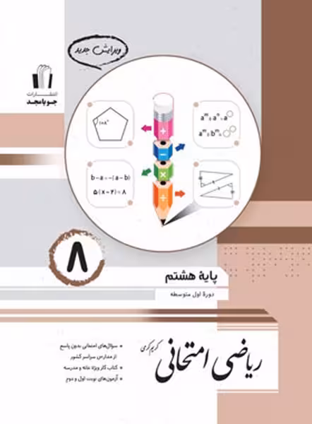 ریاضی امتحانی هشتم - کتاب‌فروشی کوچه کتاب