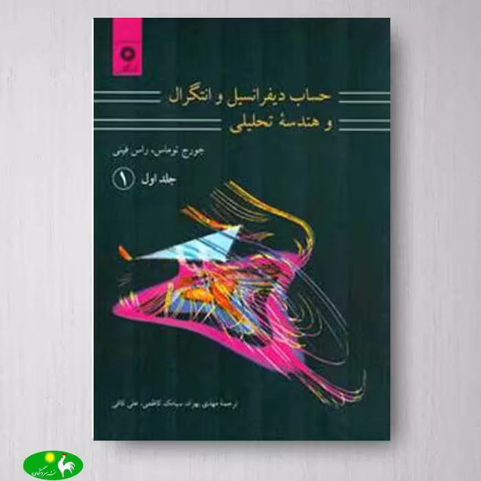 حساب دیفرانسیل و انتگرال توماس جلد 1 قسمت1 مرکز نشر دانشگاهی