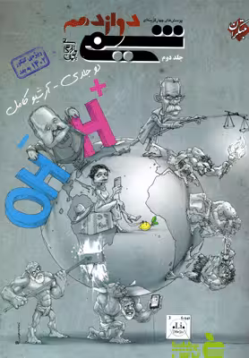 شیمی دوازدهم تست جلد2 مبتکران - خرید با تخفیف ویژه سیب ترش - SibTorsh