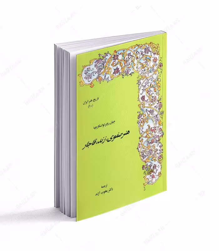 کتاب هنر صفوی، زند، قاجار