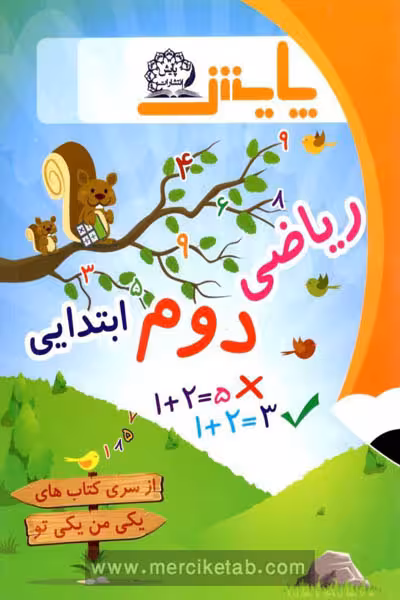 ریاضی دوم ابتدایی یکی من یکی تو پایش