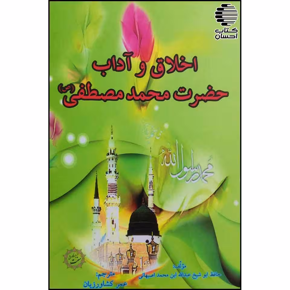 اخلاق و آداب حضرت محمد مصطفی (ص)