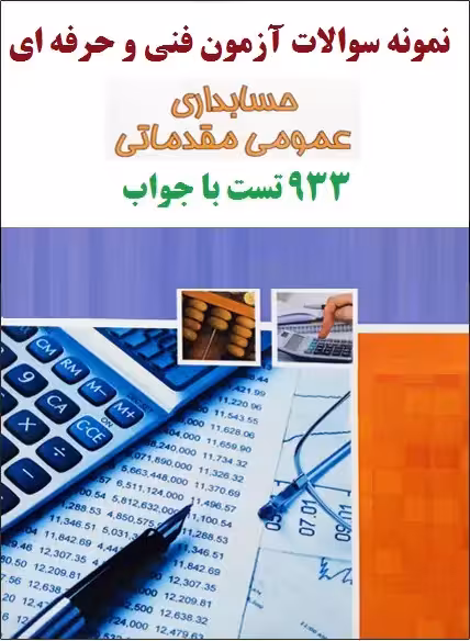 933 نمونه سوال حسابداری عمومی مقدماتی فنی و حرفه ای با جواب