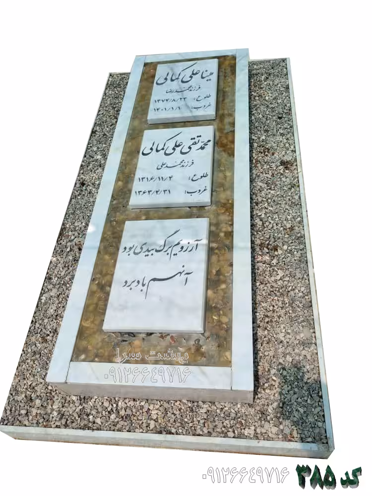 سنگ قبر مرمریت سفیدباغچه ای سه تیکه کد 385