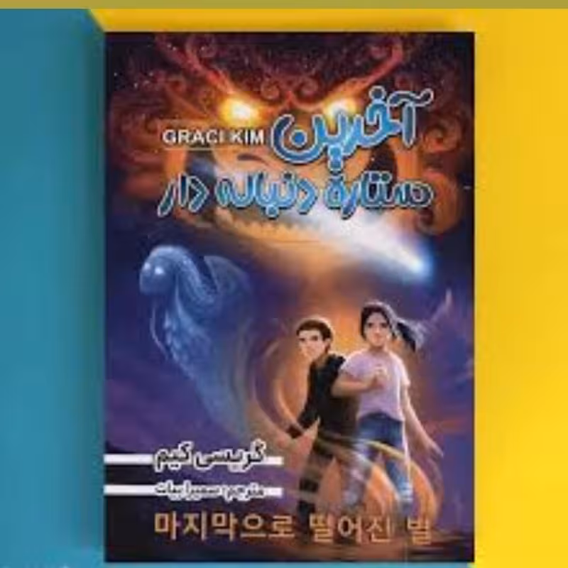 کتاب آخرین ستاره دنباله دار اثر  گریسی کیم انتشارات ایرمان