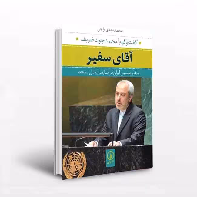 آقای سفیر؛ گفت و گو با محمدجواد ظریف سفیر پیشین ایران در سازمان ملل متحد