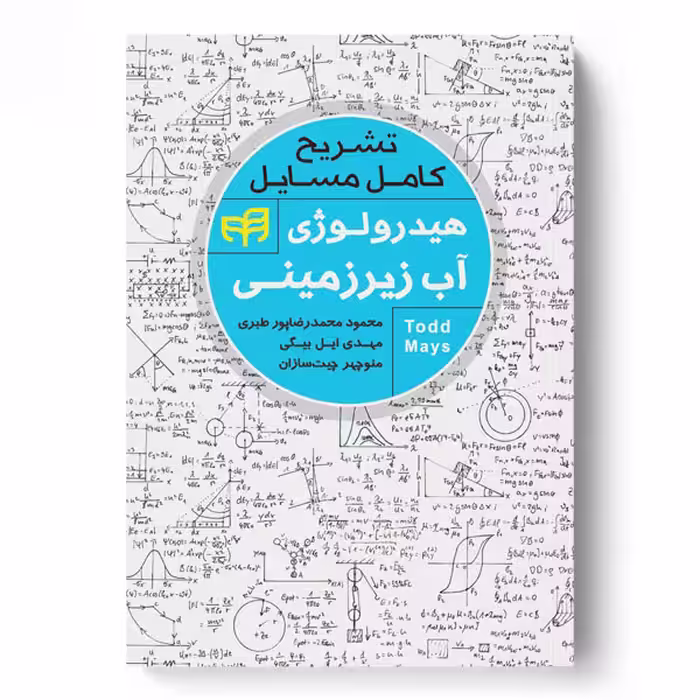 تشریح کامل مسایل هیدرولوژی آب زیرزمینی – تاد